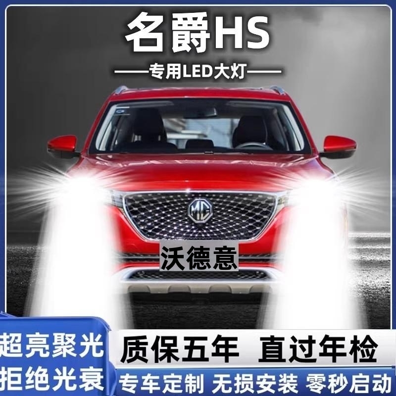 18-20款名爵HS专用led前大灯远近光一体车灯改装强光超亮大灯泡