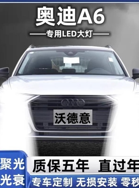 03-20款奥迪A6改装led大灯远光近光雾灯车灯激光奥迪A6L灯泡专用
