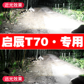 20款 启辰T70led大灯远光近光一体X聚光白光超亮灯泡