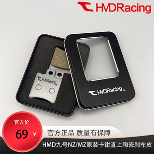 HMD黑名单九号NZ/MZ原装尺寸陶瓷刹车片来令片改装刹车片MZMax