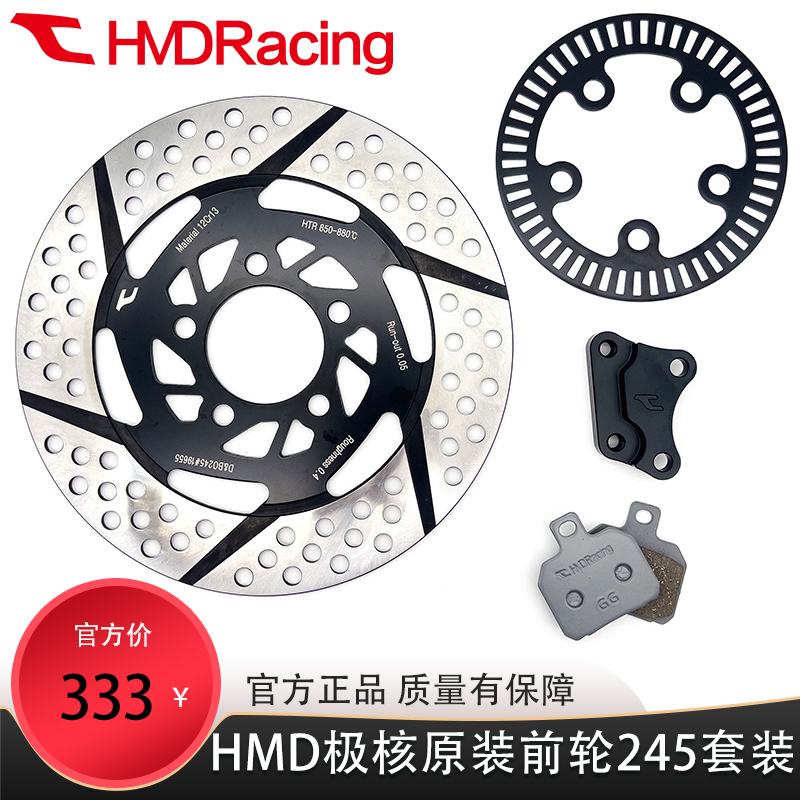 HMD极核AE4/5专用五孔ABS齿圈245盘245转接码原装直上刹车皮套装