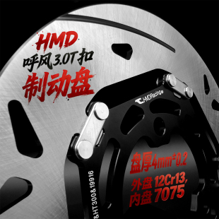 HMD呼风T扣浮动盘7.0三孔220/245五孔245小牛九号极核4.7刹车盘