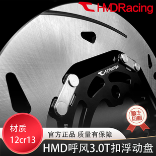 HMD呼风T扣浮动盘7.0三孔220/245五孔245小牛九号极核4.7刹车盘