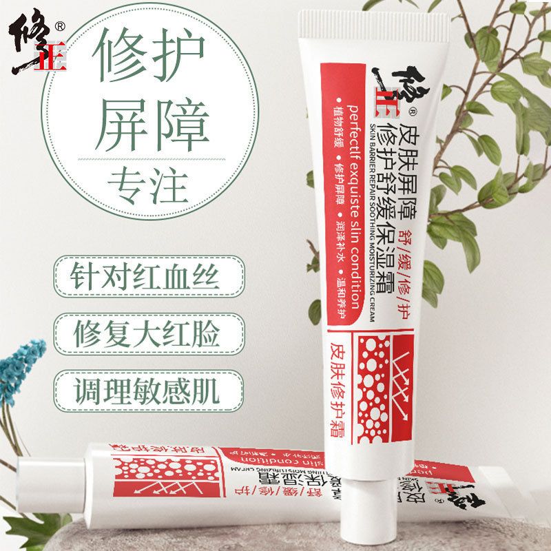 修正皮肤屏障修护舒缓保湿霜30g去红血丝角质层敏感肌泛红面霜