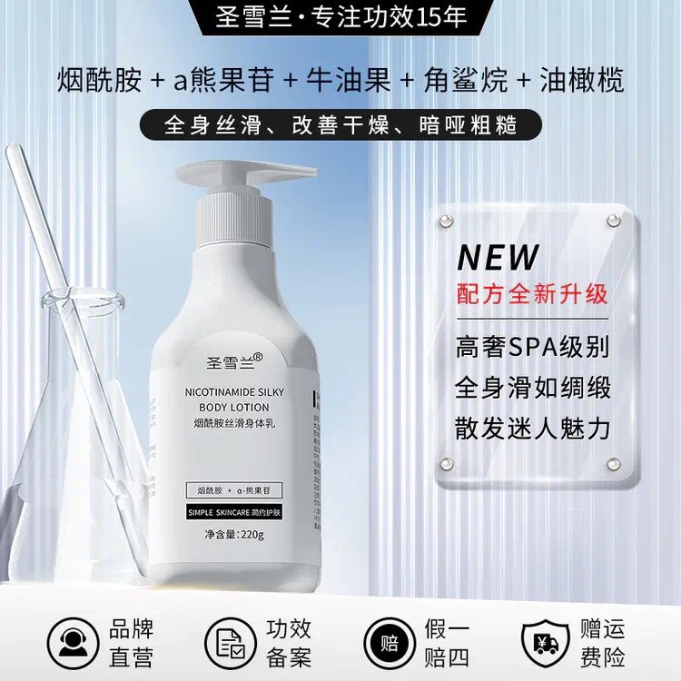 圣雪兰烟酰胺美白修护身体乳液丝滑护手霜全身滋润保湿防干燥起皮