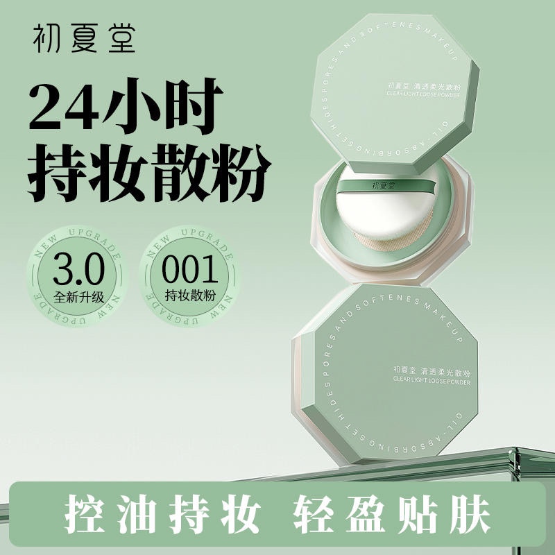 初夏堂蜜粉空气感持妆养肤散粉控油定妆粉防水不脱妆学生平价正品