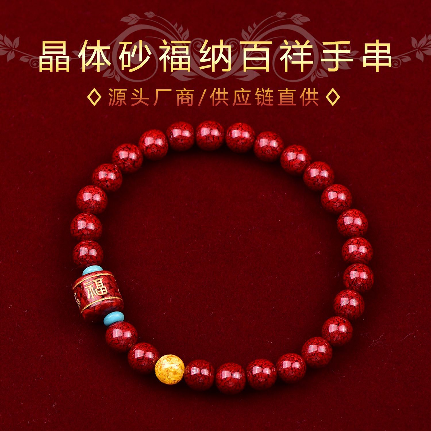 周大福焕美福纳百祥diy配珠手链