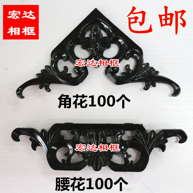 包邮十字绣双框喷漆塑料角花腰花 仿古塑料花 相框装裱角花100个