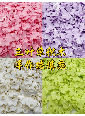 三叶草积木手作球填充物儿童手工