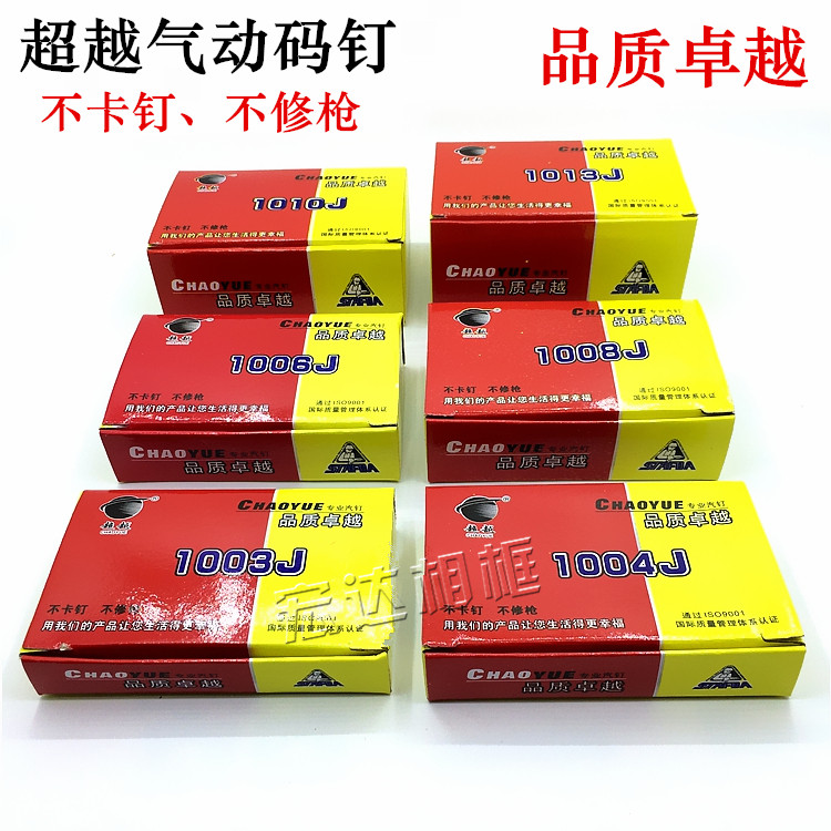 超越马钉 气动高品质码钉 1003J 1004J 1006J 1008J 1010J 1013J