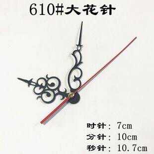 石英挂钟机芯钟表指针 花针表针 DIY钟表配件 610大号金属指针