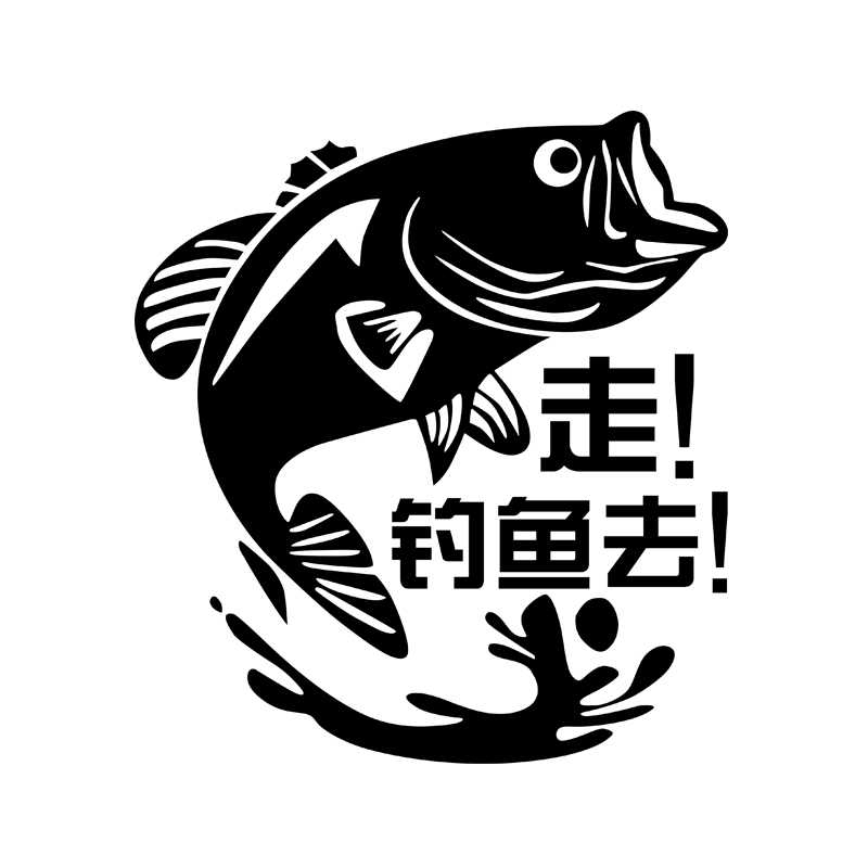 走去钓鱼车贴纸垂钓友钓鱼箱个性改装饰贴画汽车侧身后挡车尾贴花