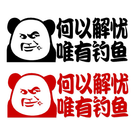 何以解忧唯有钓鱼车贴电动车电摩托改装贴纸汽车装饰车贴拉花贴画