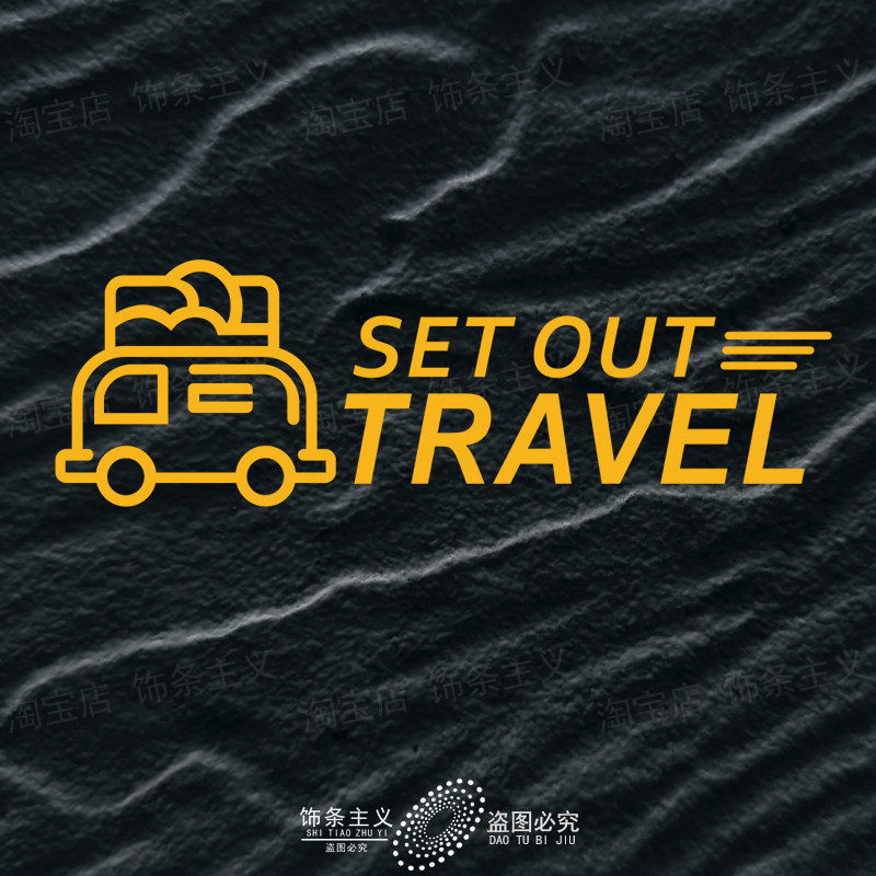 出发旅行自驾游户外露营车贴纸