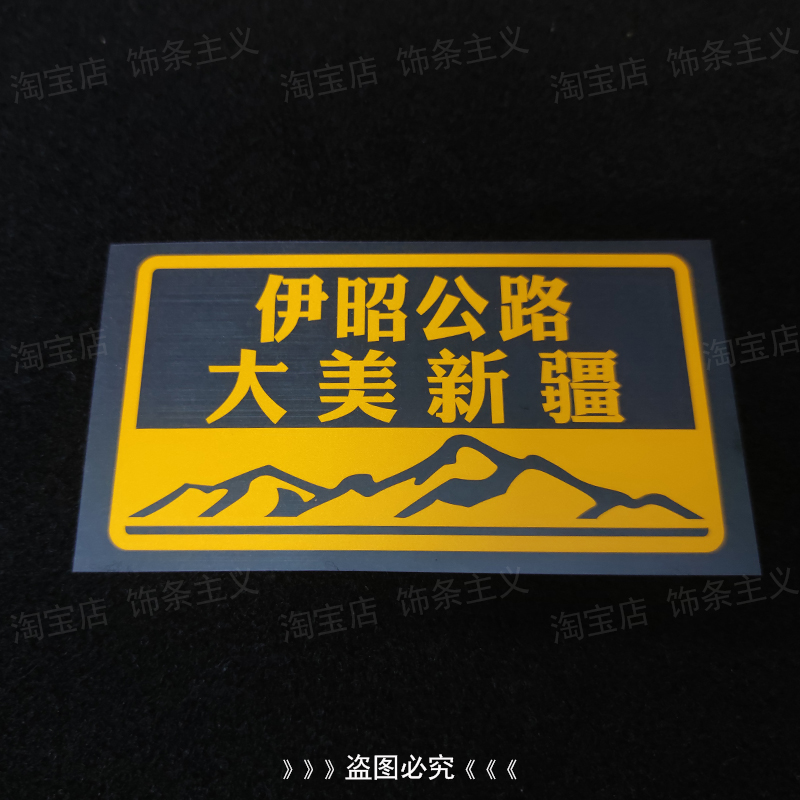 伊昭公路大美新疆旅行自驾游贴纸