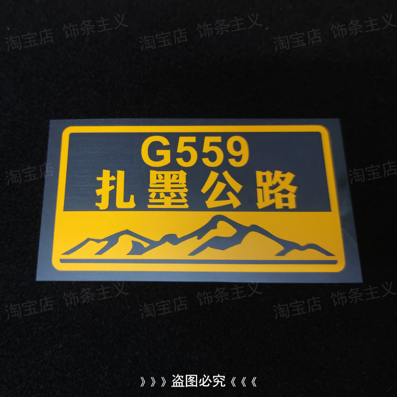 G559扎墨公路墨脱骑行自驾游贴纸