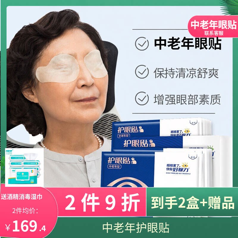 好视力眼贴中老年型眼贴膜