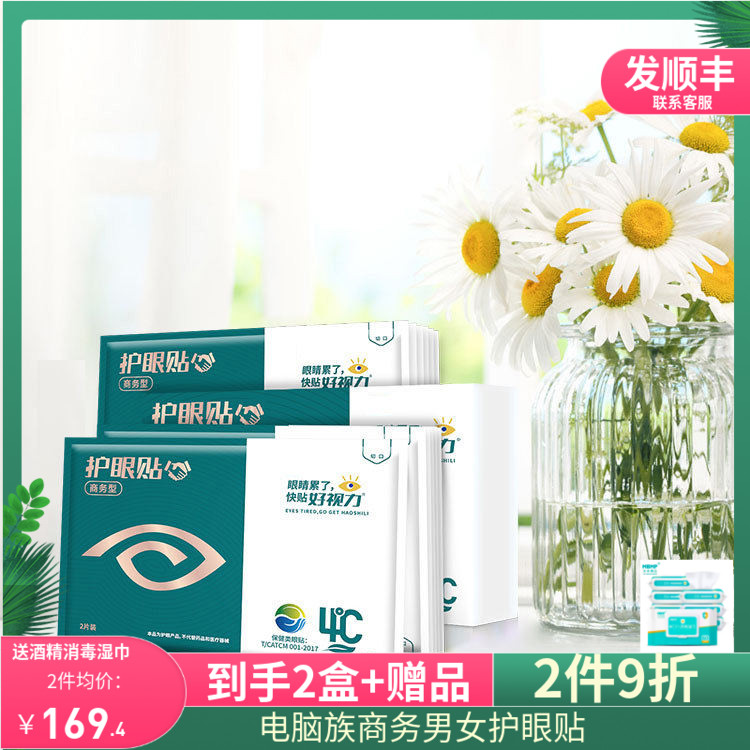 好视力眼贴商务款男女成年人用熬眼贴