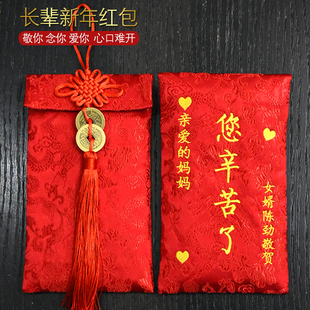 定制创意父母亲节礼物高档新年节日红包袋送爸爸妈妈长辈绣字利是