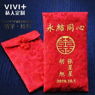 定制结婚红包创意闺蜜结婚礼金袋个性高档布艺锦缎绣名字利是万元