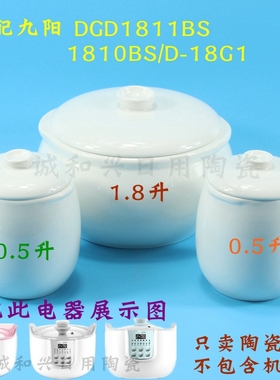 九阳电炖盅1.8升白玉瓷DGD1811BS白陶瓷内胆盖1810BS/D-18G1配件