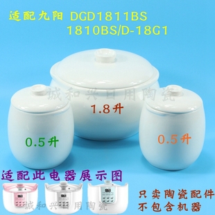 九阳电炖盅1.8升白玉瓷DGD1811BS白陶瓷内胆盖1810BS/D-18G1配件