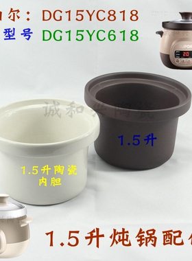 苏泊尔电炖锅DG15YC618/DG15YC818原厂紫砂内胆1.5升白瓷炖锅胆