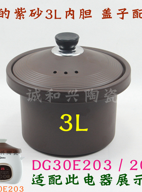 适用3L美的DG30E203/201电砂电炖锅赤陶陶瓷内胆塔吉盖锅盖子配件