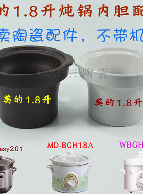美的1.8L紫砂DG18Easy201/WBGH181/MD-BGH18A电炖锅陶瓷内胆配件