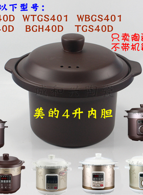美的WTGS401电炖锅4L升TGH40D煮粥煲汤紫砂内胆配件盖子WBGS401