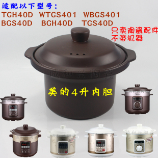美 WTGS401电炖锅4L升TGH40D煮粥煲汤紫砂内胆配件盖子WBGS401