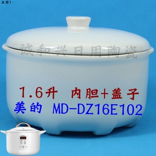 美 DZ16E102电炖锅白瓷煮粥煲汤炖盅内胆盖子陶瓷配件1.6升