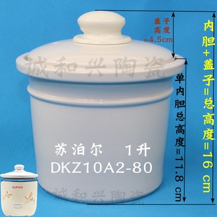 DKZ10A2 80白陶瓷内胆盖子配件 隔水炖电炖锅电炖盅 苏泊尔1.0升L