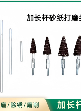 锥形砂布磨头加长杆电钻用管道除锈打磨刷木头开孔刷塑料打磨金属