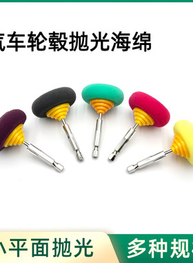六角柄海绵磨头车饰牛皮座椅屏幕抛光汽车大灯漆面精细抛光海绵轮