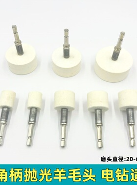 六角柄羊毛头金属模具抛光头电钻电起子电扳手用抛光头活轴螺纹柄