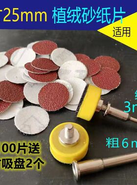 1寸抛光砂纸盘粘盘植绒砂纸片汽车抛光打磨砂纸电磨机抛光磨头