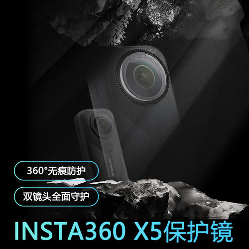 适用影石Insta360 X5/X4/X3 保护镜钢化玻璃光学PC镜头保护镜配件