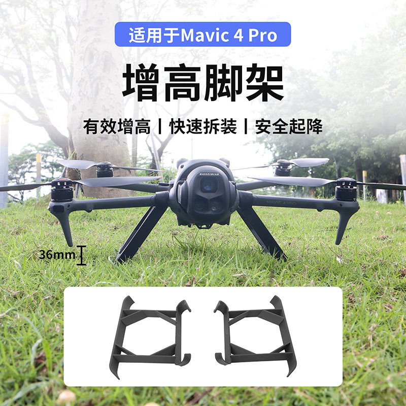 适用于DJI大疆Mavic 4 Pro增高脚架起飞降落防摔防刮御4保护支架