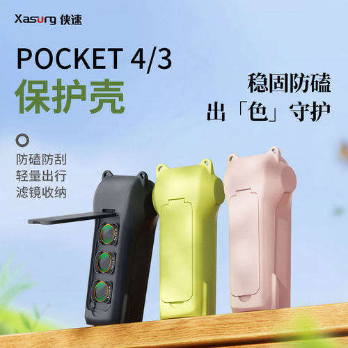 适用于DJI大疆 Pocket 4/3半包保护壳滤镜收纳保护盖防摔防刮配件