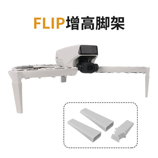 适用大疆 flip 无人机脚架起落架云台防摔保护支架机架配件