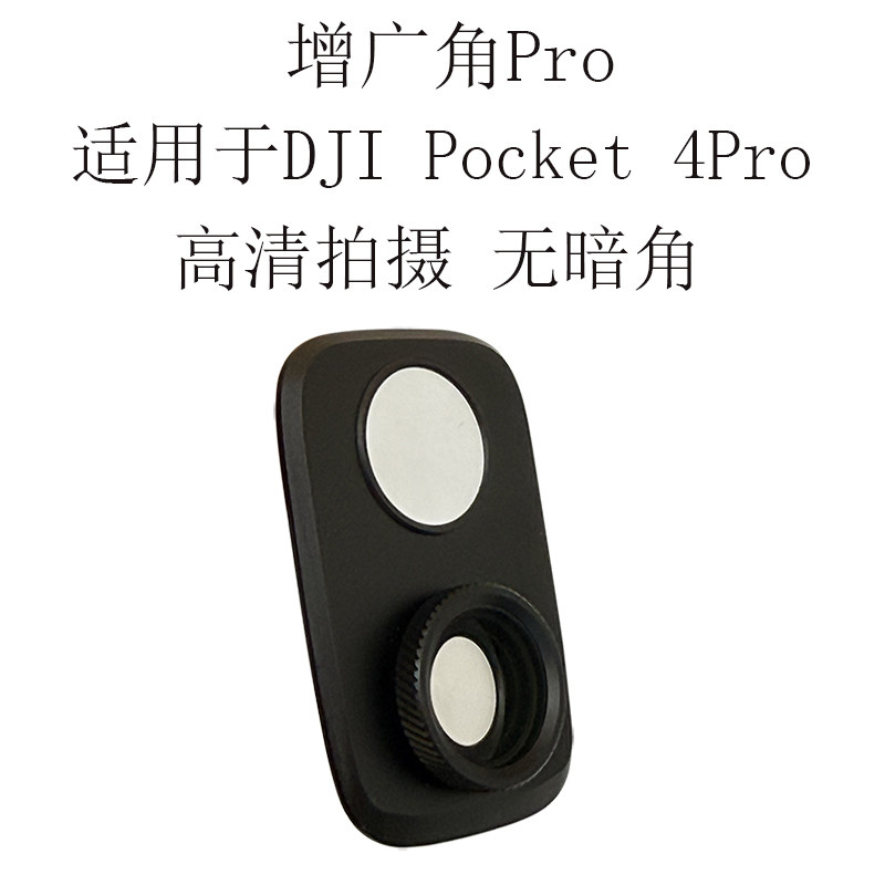 (高清无暗角) 0.75X增广角适用DJI大疆 Pocket 4 Pro相机广角镜头