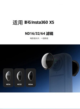 适用影石insta360 X5滤镜ND16/32/64/128运动相机360 X5配件