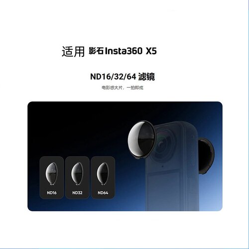适用影石insta360 X5滤镜ND16/32/64/128运动相机360 X5配件