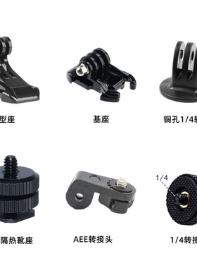 适用于GoPro/大疆运动相机通用配件转接头基座AEE转接头1/4热靴座