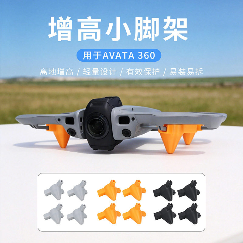 适用大疆AVATA 360全景无人机增高脚架底部防刮防磨损保护脚架配