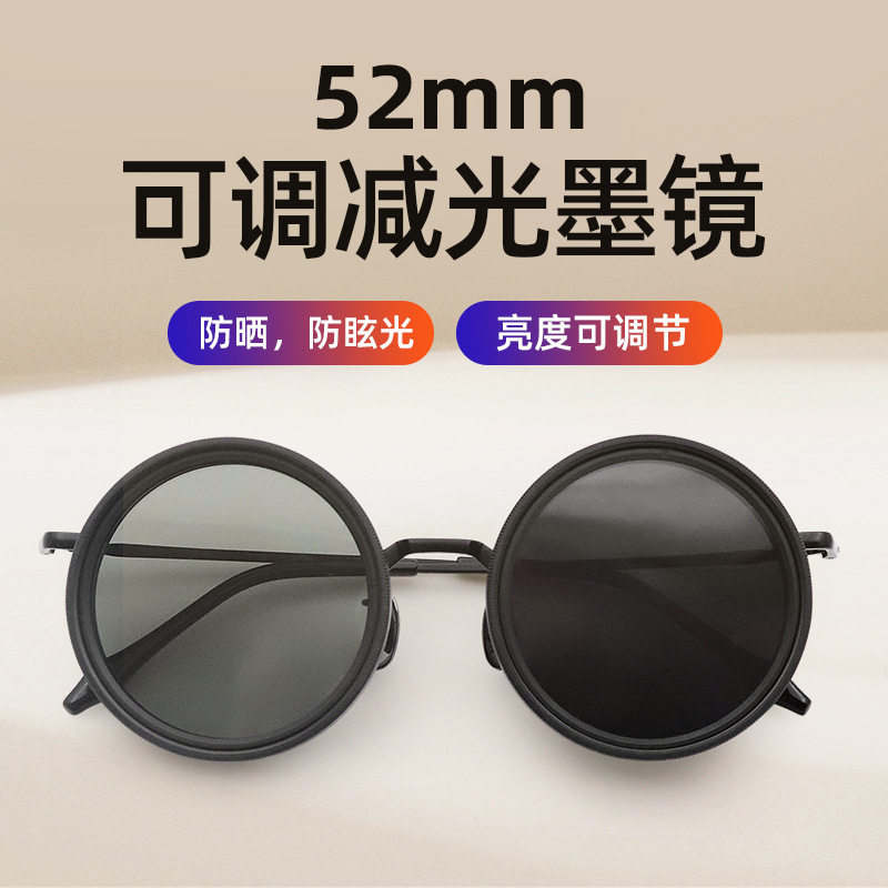 ND2-400可调减光眼镜钓鱼墨镜UV防紫外线偏光太阳镜ND滤镜52mm