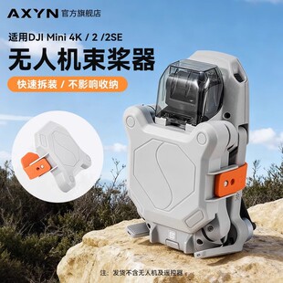 适用大疆 Mini 4K束桨器桨叶固定器迷你2/2SE螺旋桨收纳底座配件