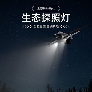 适用大疆DJI Mini5 Pro夜航灯生态探照灯束桨叶扩展器无人机配件