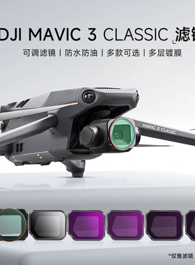 适用大疆御Mavic 3 Classic青春版无人机滤镜CPL偏振滤镜ND减光UV